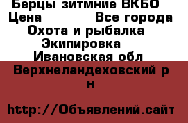 Берцы зитмние ВКБО › Цена ­ 3 500 - Все города Охота и рыбалка » Экипировка   . Ивановская обл.,Верхнеландеховский р-н